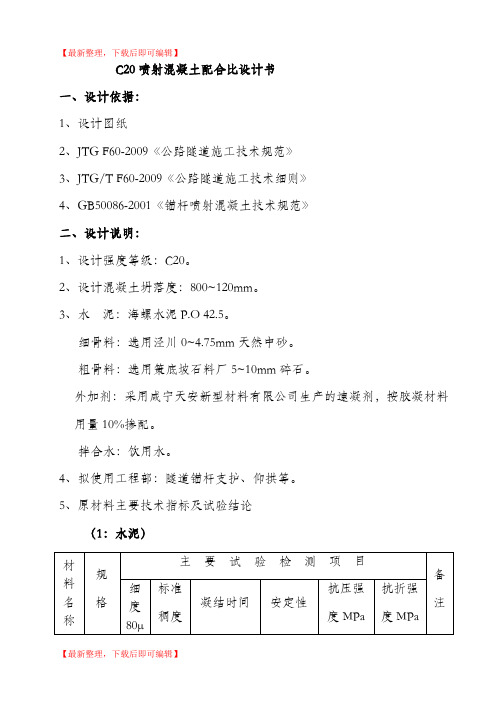 C20喷射混凝土配合比(完整资料).doc