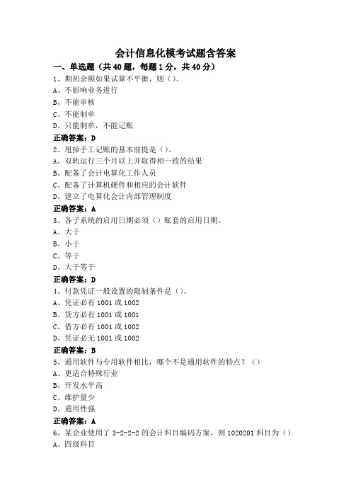 会计信息化模考试题含答案