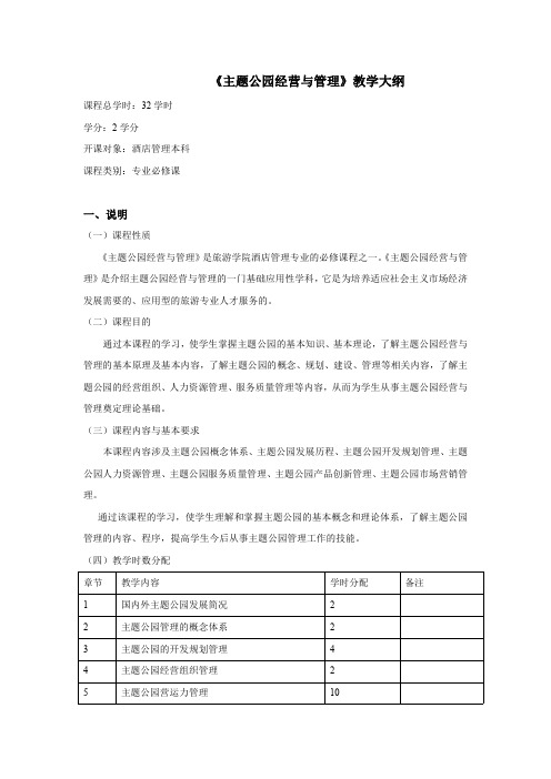 主题公园经营与管理教学大纲