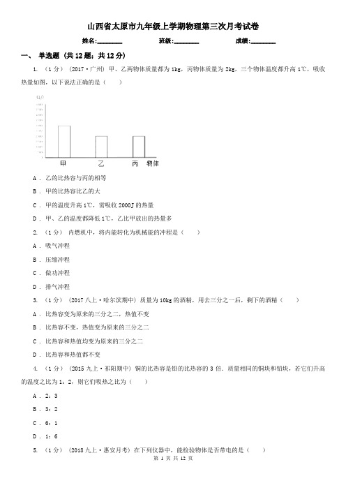 山西省太原市九年级上学期物理第三次月考试卷