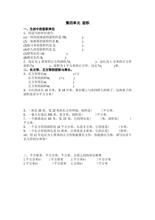 北师大小学数学三年级下册第四单元 面积练习题