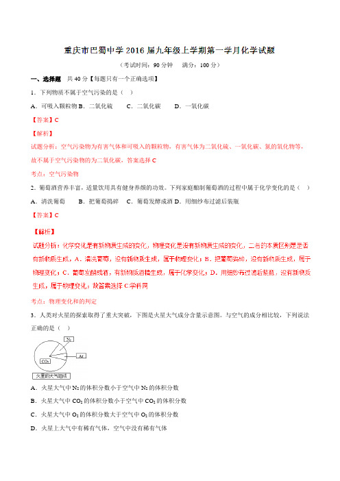 重庆市巴蜀中学2016届九年级上学期第一学月化学试题解析(解析版)