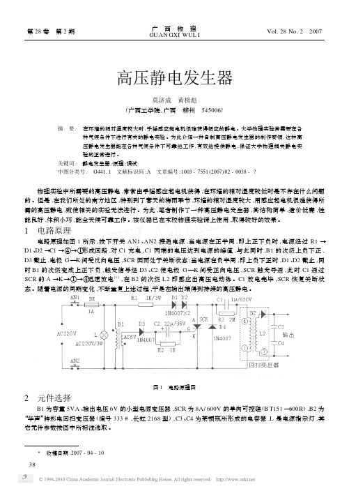 高压静电发生器_莫济成