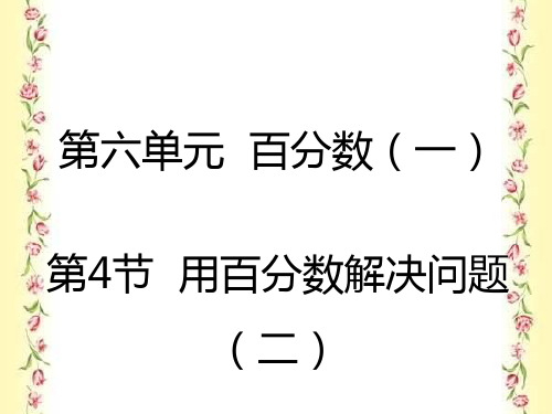 数学六年级上人教版6.4用百分数解决问题(二)课件(20张)