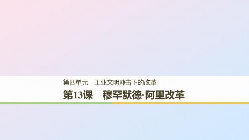 (全国通用版)2018_2019版高中历史第四单元工业文明冲击下的改革第13课穆罕默德