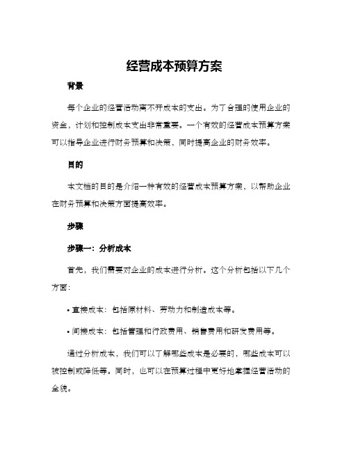 经营成本预算方案