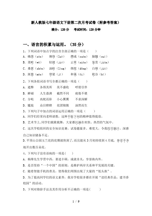 新人教版七年级语文下册第二次月考试卷(附参考答案)