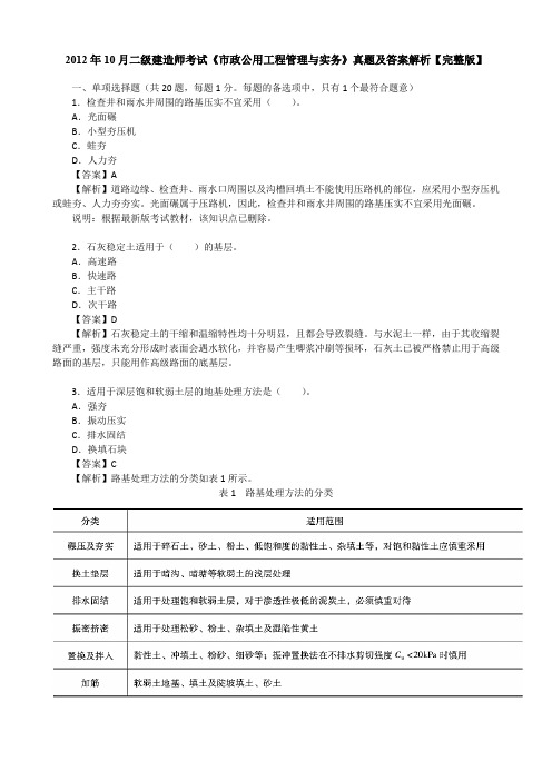 2012年10月二级建造师考试《市政公用工程管理与实务》真题及答案解析【完整版】