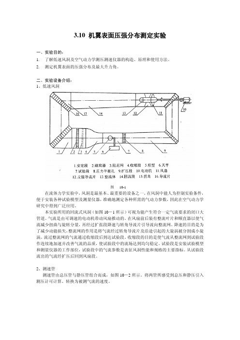 310 机翼表面压强分布测定实验