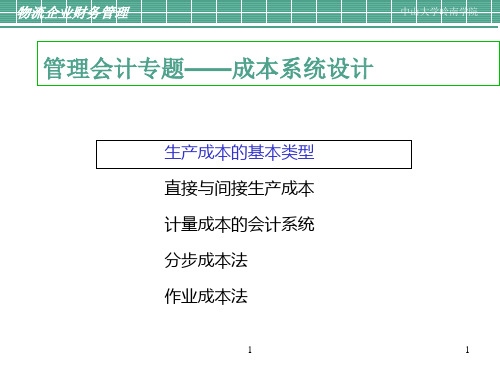 成本管理系统讲义