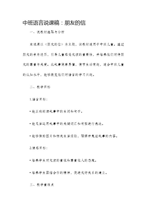 中班语言说课稿朋友的信