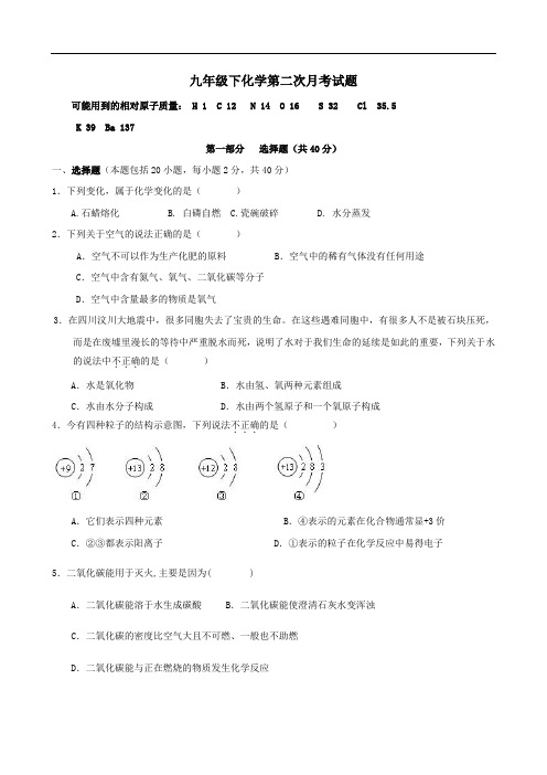 初三化学 九年级下化学第二次月考试题