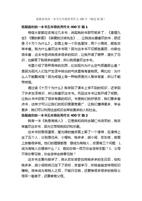 我最喜欢的一本书五年级优秀作文400字（精选32篇）