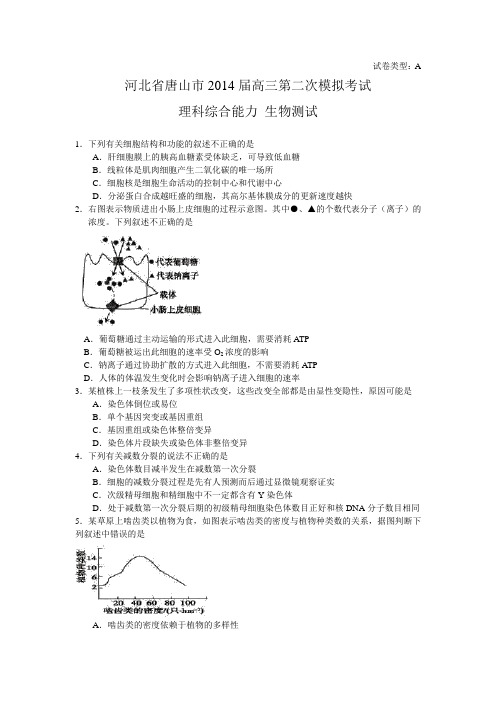 【恒心】河北省唐山市2014届高三第二次模拟考试理综生物部分试题及参考答案【纯Word版】