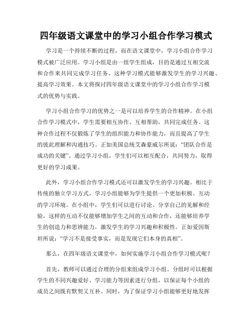 四年级语文课堂中的学习小组合作学习模式