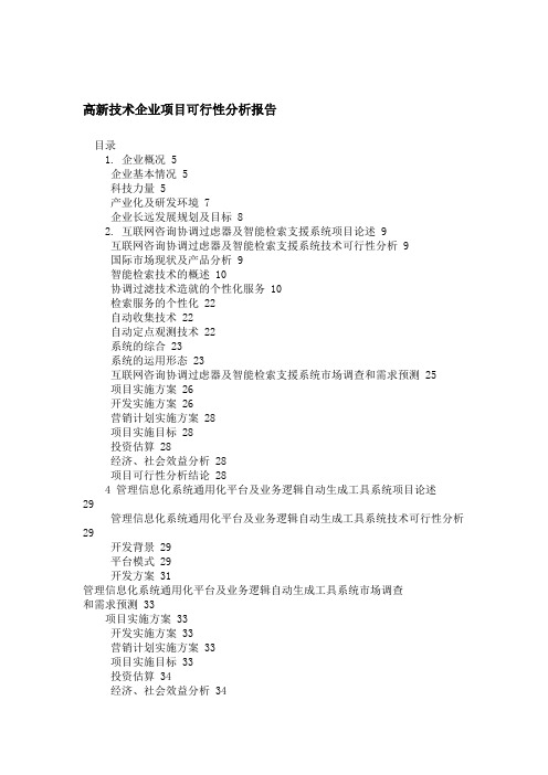 高新技术企业项目可行性分析报告