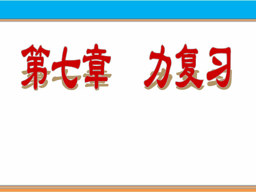 第七章力复习课件