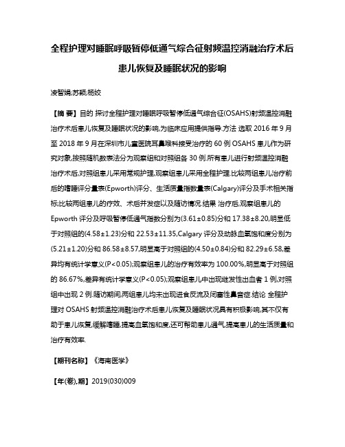 全程护理对睡眠呼吸暂停低通气综合征射频温控消融治疗术后患儿恢复及睡眠状况的影响