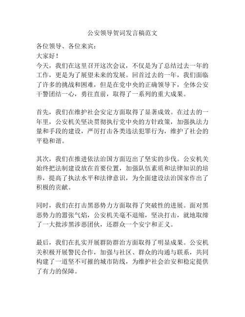 公安领导贺词发言稿范文