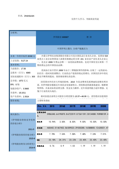 伊利集团2016年财务报表分析报告[52页]