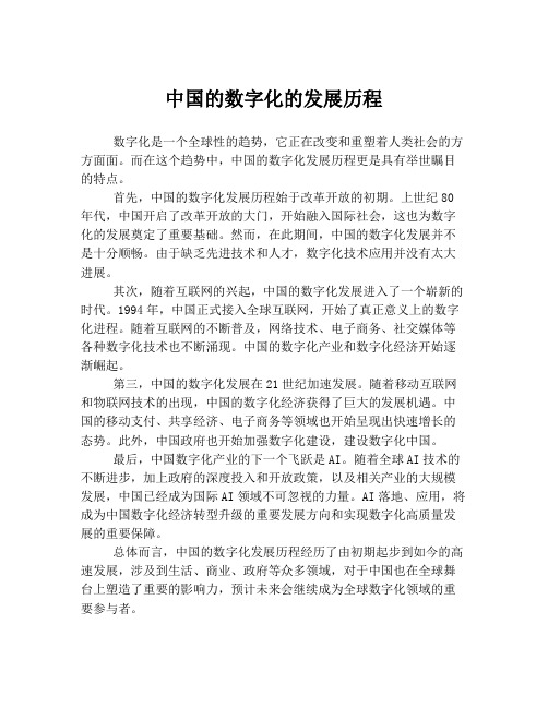 中国的数字化的发展历程