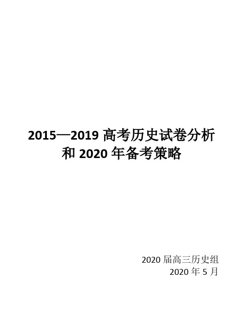 2015-2019年高考历史试题分析