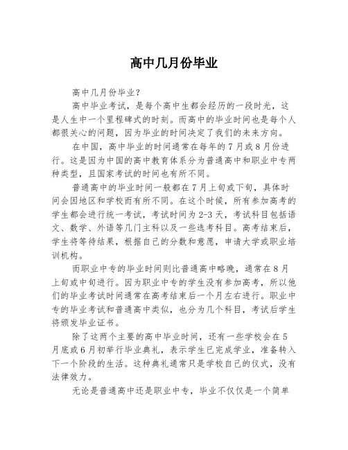 高中几月份毕业