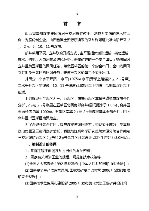 山西省霍州煤电集团汾河三交河煤矿初步设计方案