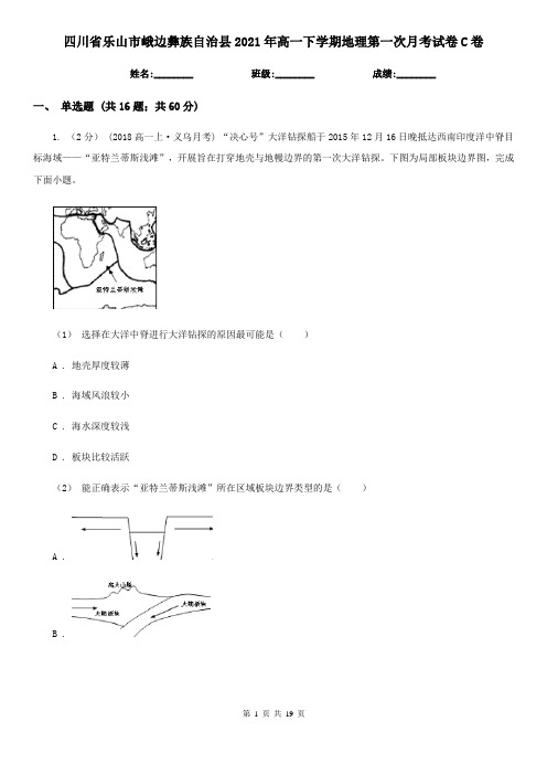 四川省乐山市峨边彝族自治县2021年高一下学期地理第一次月考试卷C卷