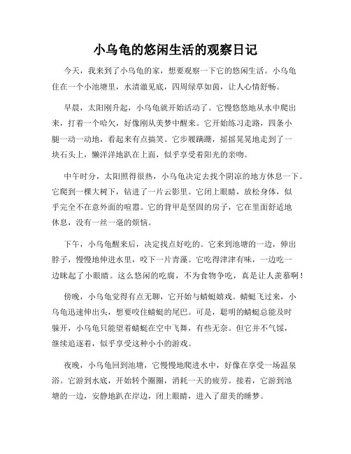 小学三年级作文小乌龟的悠闲生活的观察日记