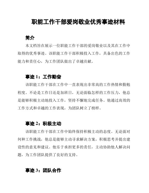 职能工作干部爱岗敬业优秀事迹材料