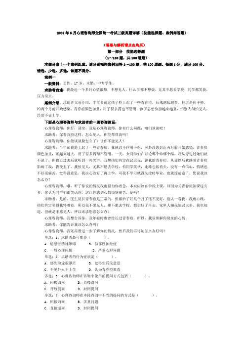 2007年5月心理咨询师全国统一考试三级真题详解