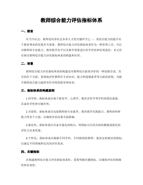 教师综合能力评估指标体系