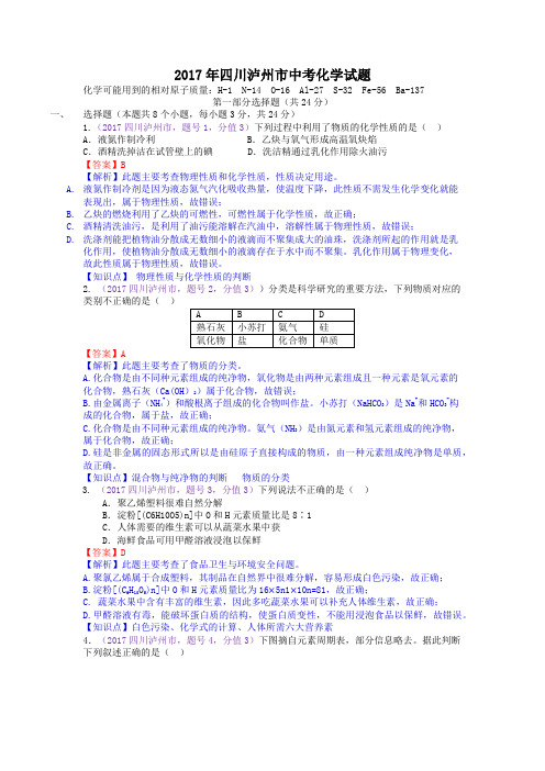 中考真题-2017年四川省泸州中考化学试题