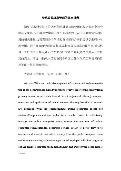 学院公共机房管理的几点思考
