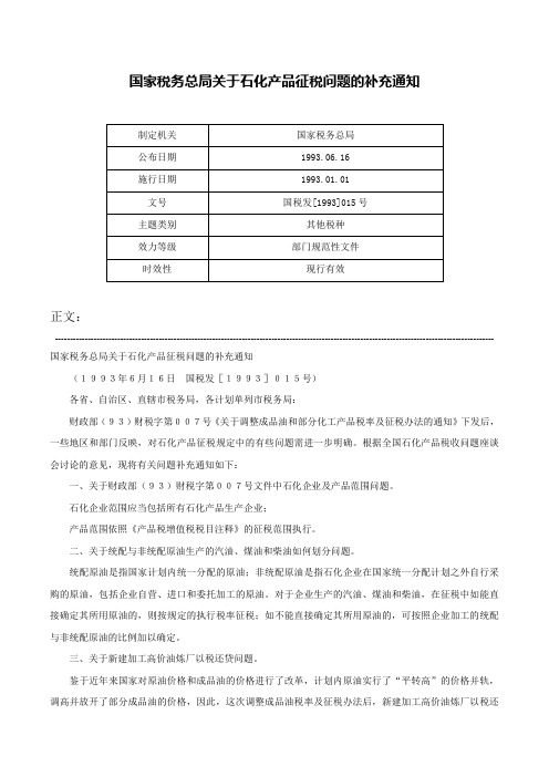 国家税务总局关于石化产品征税问题的补充通知-国税发[1993]015号