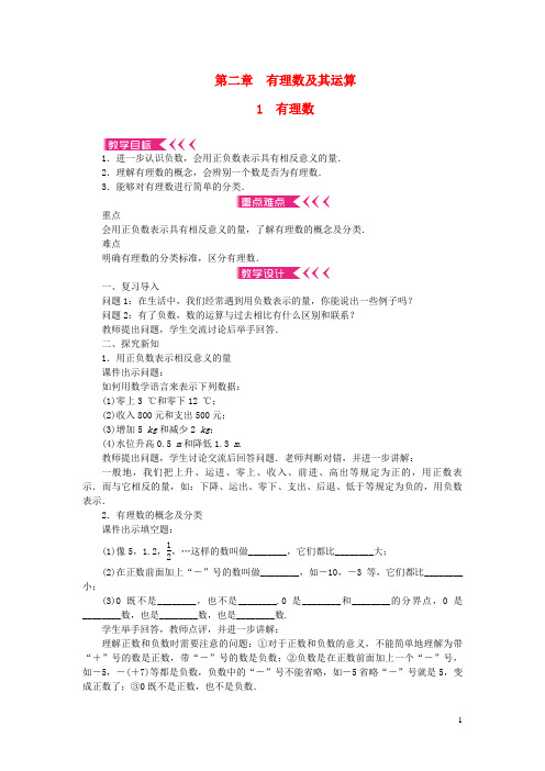 儋州市九中七年级数学上册第二章有理数及其运算1有理数教案新版北师大版