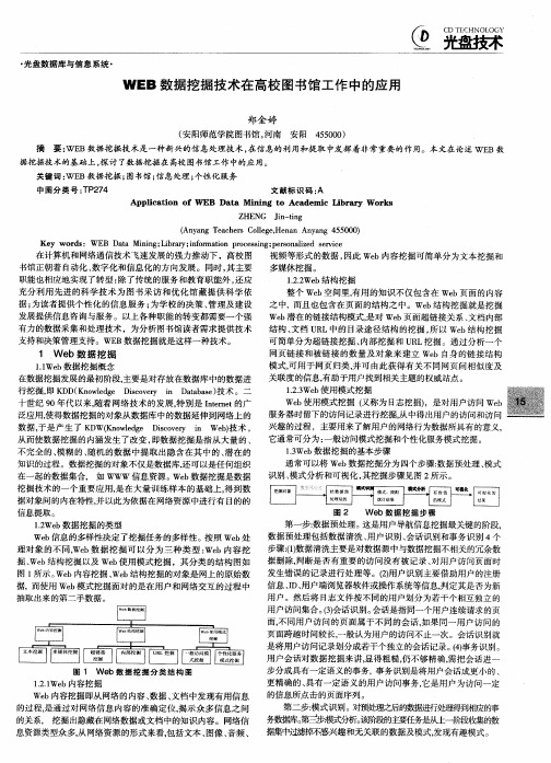 WEB数据挖掘技术在高校图书馆工作中的应用