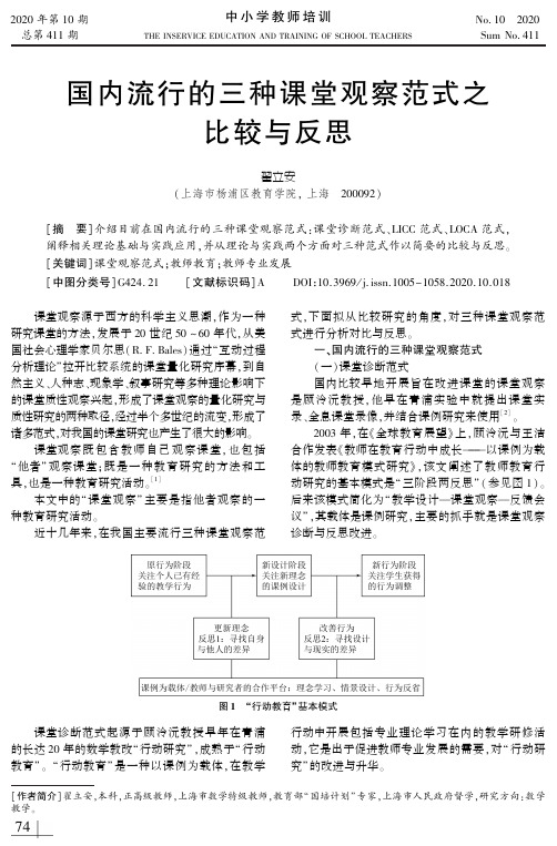 国内流行的三种课堂观察范式之比较与反思