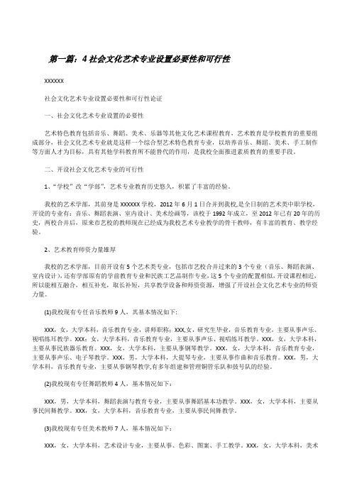 4社会文化艺术专业设置必要性和可行性[修改版]