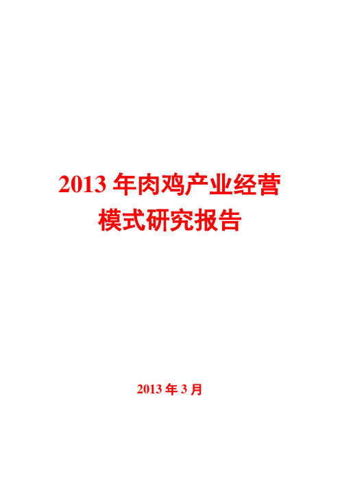 2013年肉鸡产业经营模式研究报告