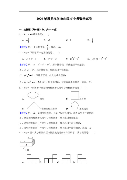 2020年黑龙江省哈尔滨市中考数学试卷