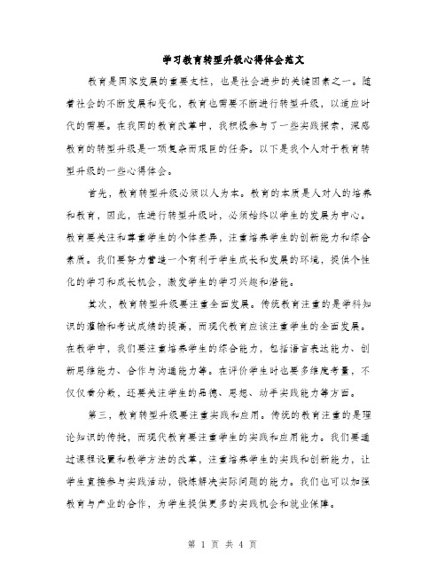 学习教育转型升级心得体会范文（二篇）