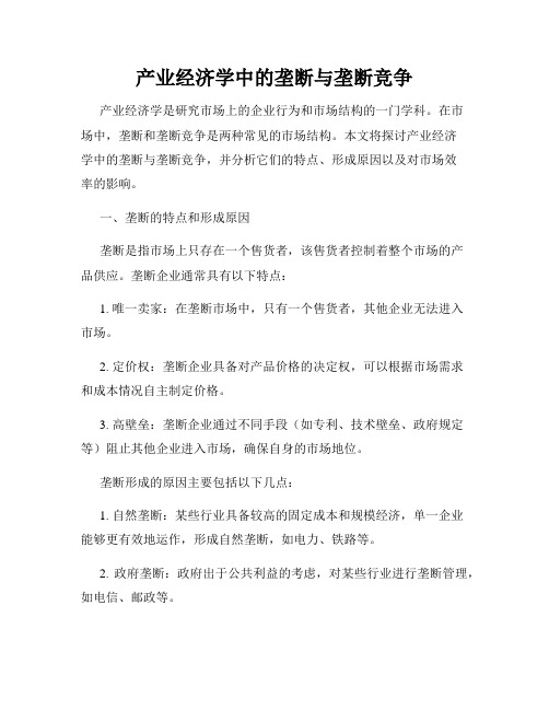 产业经济学中的垄断与垄断竞争