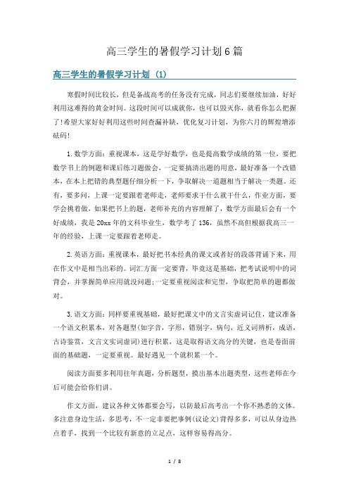 高三学生的暑假学习计划6篇