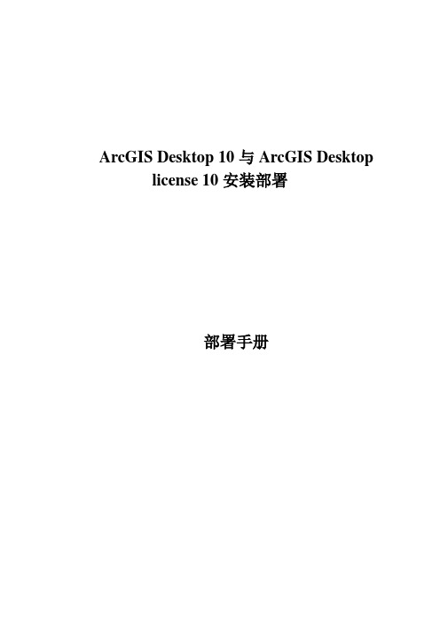 ArcGIS Desktop 10与ArcGIS Desktop license 10安装部署