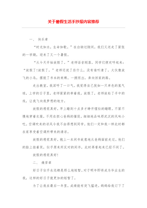 关于暑假生活手抄报内容推荐