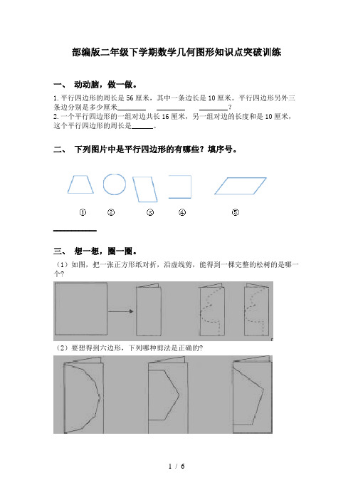 部编版二年级下学期数学几何图形知识点突破训练