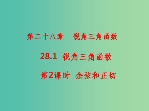 九年级数学下册 第28章 锐角三角函数 28.1 余弦和正切(第2课时)2 新人教版