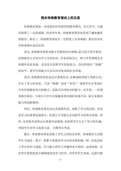 我在传统教育理论上的反思